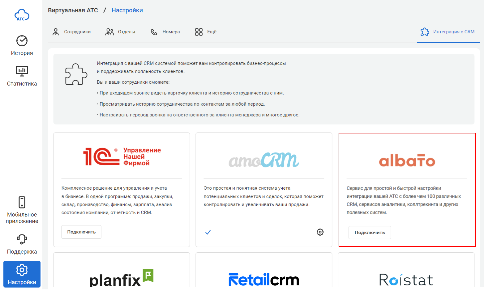 1. В настройках Виртуальной <b>АТС</b> перейдите в раздел &quot;Интеграция с CRM&q...